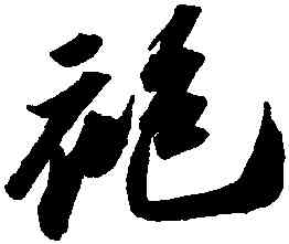 袍,蘇軾,書法字典
